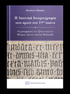 Η Λατινική Iστοριογραφία στις αρχές του 19ου αιώνα