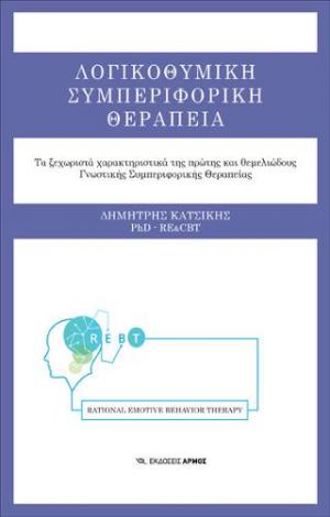 Λογικοθυμική Συμπεριφορική Θεραπεία