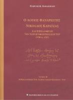 Ο Λόγιος Φαναριώτης Νικόλαος Καρατζάς και η Βιβλιοθήκη των χειρογράφων κωδίκων του (1705 ci- 1787)