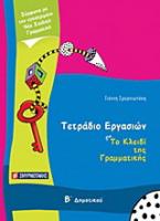 Τετράδιο εργασιών για Το κλειδί της γραμματικής Β΄ δημοτικού