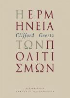 Η ερμηνεία των πολιτισμών