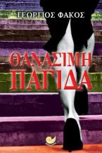 Θανάσιμη παγίδα