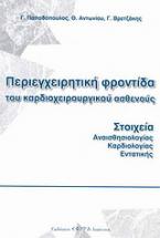 Περιεγχειρητική φροντίδα του καρδιοχειρουργικού ασθενούς