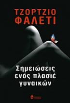 Σημειώσεις ενός πλασιέ γυναικών