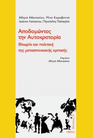 Αποδομώντας την αυτοκρατορία