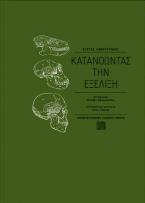 Κατανοώντας την εξέλιξη