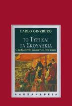 Το τυρί και τα σκουλήκια