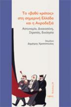 Το «βαθύ κράτος» στη σημερινή Ελλάδα και η Ακροδεξιά