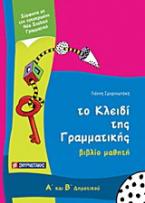 Το κλειδί της γραμματικής Α΄ και Β΄ δημοτικού