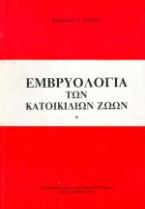 Εμβρυολογία των κατοικίδιων ζώων