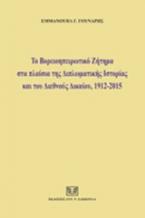 Το Βορειοηπειρωτικό ζήτημα στα πλαίσια της διπλωματικής ιστορίας και του διεθνούς δικαίου, 1912-2015