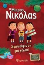 Ο Μικρός Νικόλας: Χριστούγεννα για γέλια!