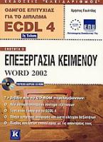 Επεξεργασία κειμένου Word 2002