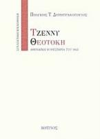 Τζέννυ Θεοτόκη