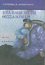 Ένα παιδί απ' τη Θεσσαλονίκη