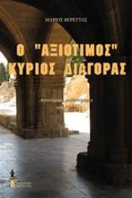 Ο αξιότιμος κύριος Διαγόρας