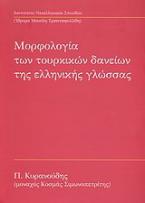 Μορφολογία των τουρκικών δανείων της ελληνικής γλώσσας