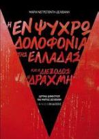 Η εν ψυχρώ δολοφονία της Ελλάδας και η διέξοδος: η δραχμή