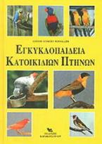 Εγκυκλοπαίδεια κατοικίδιων πτηνών