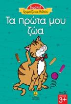 Τα πρώτα μου ζώα