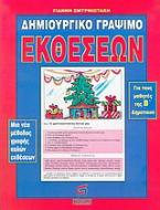 Δημιουργικό γράψιμο εκθέσεων για τα παιδιά της Β΄ τάξης του δημοτικού