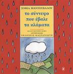 Το σύννεφο που έβαλε τα κλάματα