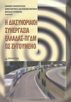 Η διασυνοριακή συνεργασία Ελλάδας - ΠΓΔΜ ως ζητούμενο