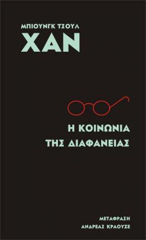 Η κοινωνία της διαφάνειας