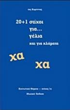 20+1 στίχοι για... γέλια και για κλάματα