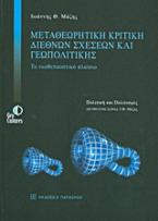 Μεταθεωρητική κριτική διεθνών σχέσεων και γεωπολιτικής