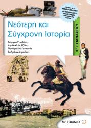 Νεότερη και σύγχρονη ιστορία Γ΄ γυμνασίου