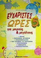 Ευχάριστες ώρες για μικρούς και μεγάλους 5