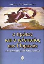 Ο πρώτος και ο τελευταίος των ουρανών