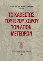 Το καθεστώς του ιερού χώρου των Αγίων Μετεώρων