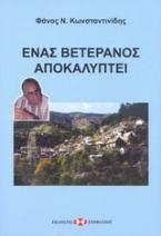 Ένας βετεράνος αποκαλύπτει