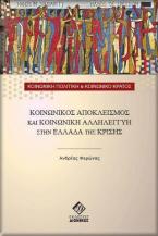 Κοινωνικός αποκλεισμός και κοινωνική αλληλεγγύη στην Ελλάδα της κρίσης