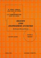 Εισαγωγή στην εφαρμοσμένη στατιστική ΙΙ