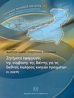 Ζητήματα εφαρμογής της σύμβασης της Βιέννης για τις διεθνείς πωλήσεις κινητών πραγμάτων