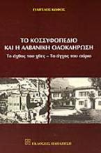 Το Κοσσυφοπέδιο και η αλβανική ολοκλήρωση