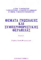 Θέματα γνωσιακής και συμπεριφοριστικής θεραπείας