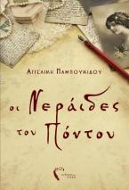Οι Νεράιδες του Πόντου
