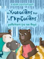 Ο Χιονούλης και ο Γκριζούλης μαθαίνουν για τον θυμό