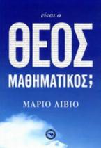 Είναι ο θεός μαθηματικός;