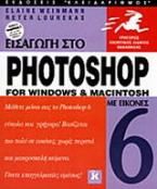 Εισαγωγή στο Photoshop 6 για Windows και Macintosh