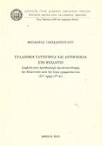 Συλλογική ταυτότητα και αυτογνωσία στο Βυζάντιο