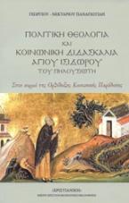 Πολιτική θεολογία και κοινωνική διδασκαλία Αγίου Ισίδωρου του Πηλουσιώτη