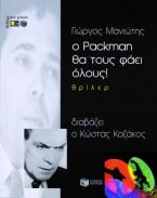 Ο Packman θα τους φάει όλους