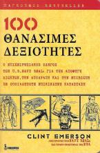 100 Θανάσιμες Δεξιότητες