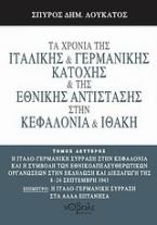 Τα χρόνια της ιταλικής και γερμανικής κατοχής και της Εθνικής Αντίστασης στην Κεφαλονιά και Ιθάκη