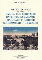Καρτποστάλ Πάτρας